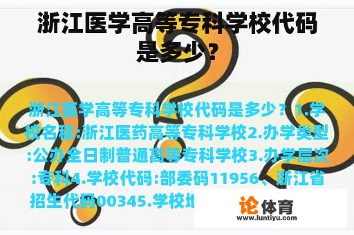 浙江医学高等专科学校代码是多少？