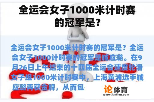 全运会女子1000米计时赛的冠军是? 全运会女子1000米计时赛的冠军是?