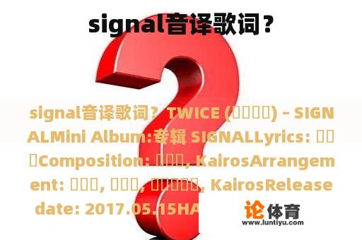 signal音译歌词？