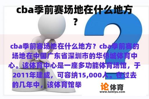 cba季前赛场地在什么地方？