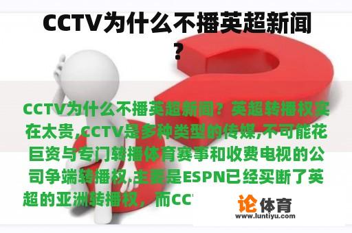 CCTV为什么不播英超新闻？