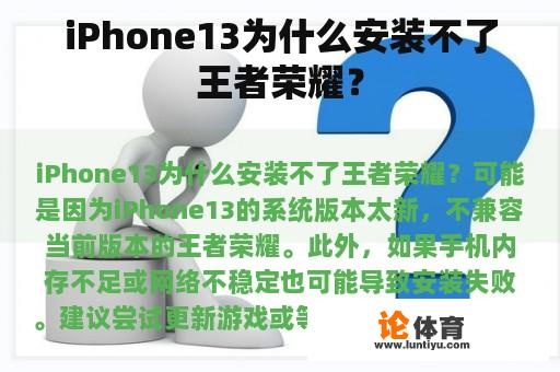 iPhone13为什么安装不了王者荣耀？