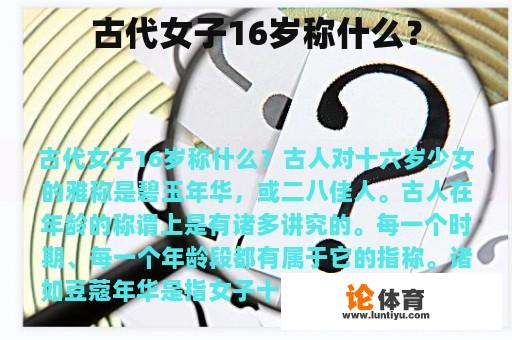 古代女子16岁称什么？