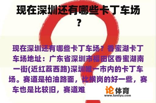 现在深圳还有哪些卡丁车场？