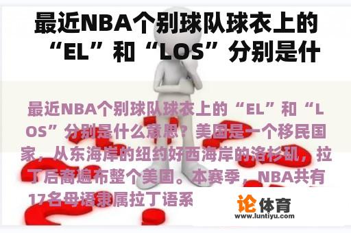 最近NBA个别球队球衣上的“EL”和“LOS”分别是什么意思？