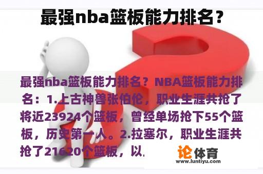 最强nba篮板能力排名？