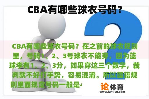 CBA有哪些球衣号码？