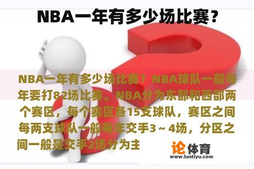 NBA一年有多少场比赛？