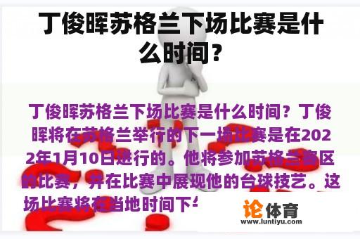 丁俊晖苏格兰下场比赛是什么时间？