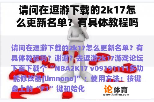 请问在逗游下载的2k17怎么更新名单？有具体教程吗？谢谢？