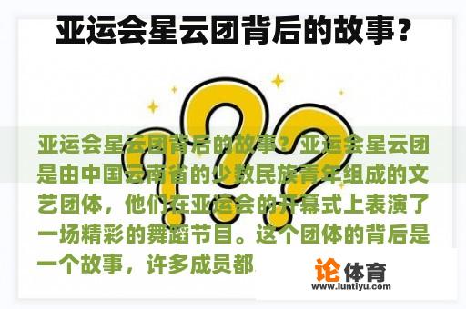 亚运会星云团背后的故事？