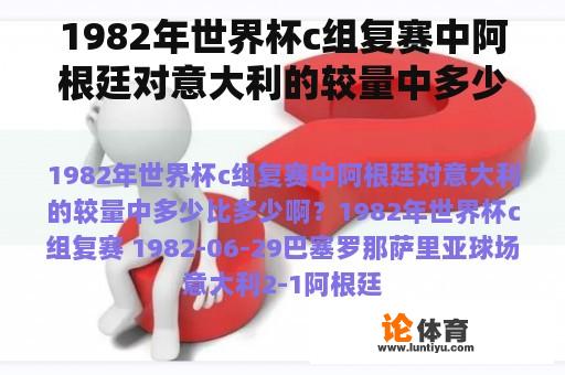 1982年世界杯c组复赛中阿根廷对意大利的较量中多少比多少啊？