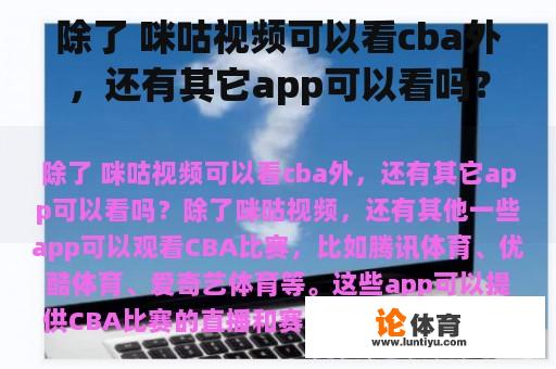 除了 咪咕视频可以看cba外，还有其它app可以看吗？