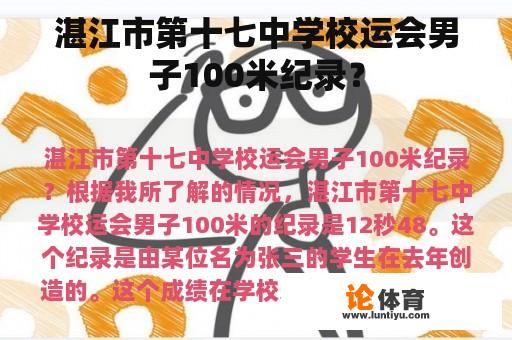 湛江市第十七中学校运会男子100米纪录？