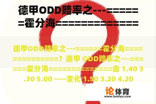 德甲ODD赔率之---======霍分海==============? 德甲ODD赔率之---======霍分海==============?