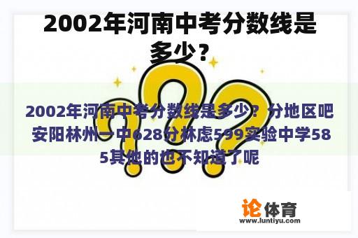 2002年河南中考分数线是多少？