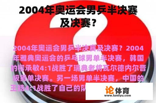 2004年奥运会男乒半决赛及决赛？