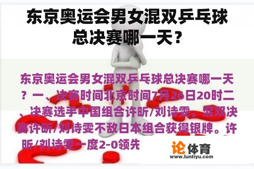 东京奥运会男女混双乒乓球总决赛哪一天？