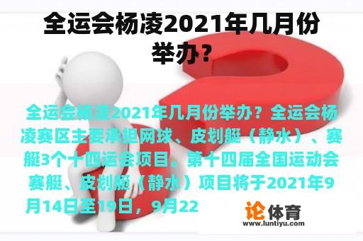 全运会杨凌2021年几月份举办？