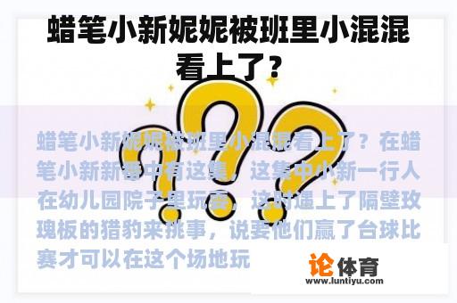 蜡笔小新妮妮被班里小混混看上了？