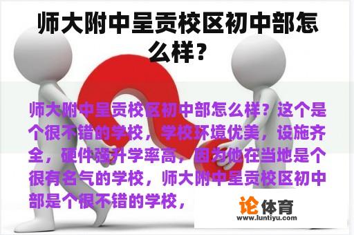 师大附中呈贡校区初中部怎么样？