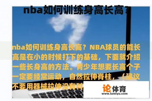 nba如何训练身高长高？