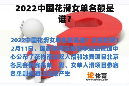 2022中国花滑女单名额是谁？