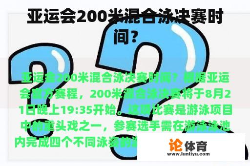 亚运会200米混合泳决赛时间？