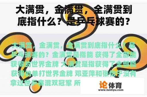 大满贯，金满贯，全满贯到底指什么？是乒乓球赛的？