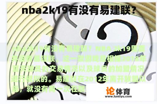 nba2k19有没有易建联？