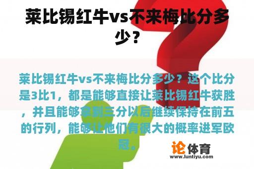 莱比锡红牛vs不来梅比分多少？