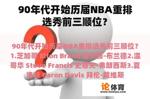 90年代开始历届NBA重排选秀前三顺位？