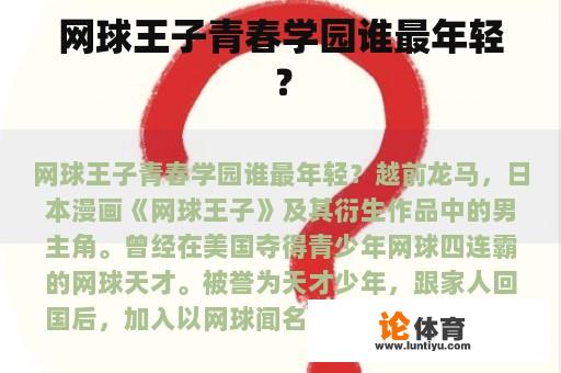 网球王子青春学园谁最年轻？