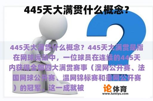 445天大满贯什么概念？