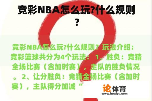 竞彩NBA怎么玩?什么规则? 竞彩NBA怎么玩?什么规则?