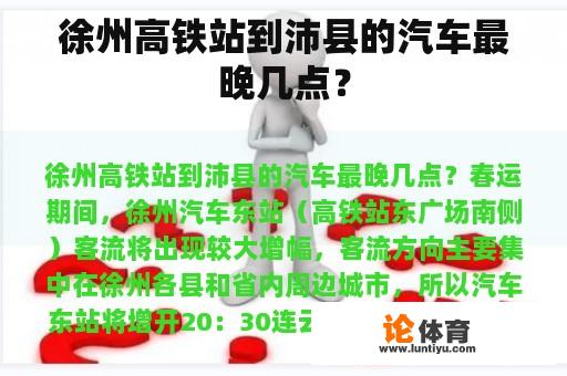 徐州高铁站到沛县的汽车最晚几点？