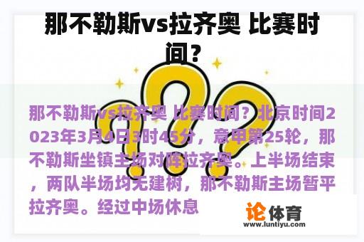 那不勒斯vs拉齐奥 比赛时间？