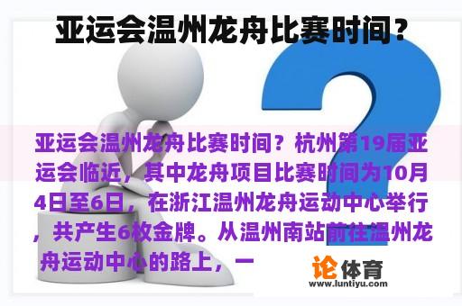 亚运会温州龙舟比赛时间？