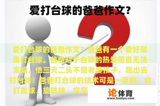 爱打台球的爸爸作文？