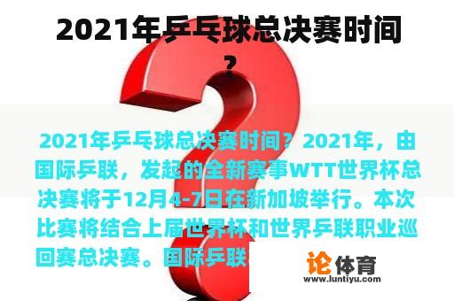 2021年乒乓球总决赛时间？