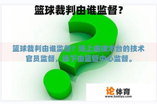 篮球裁判由谁监督？