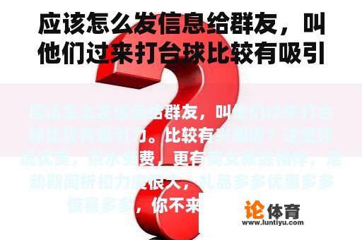 应该怎么发信息给群友，叫他们过来打台球比较有吸引力。比较有兴趣呢？