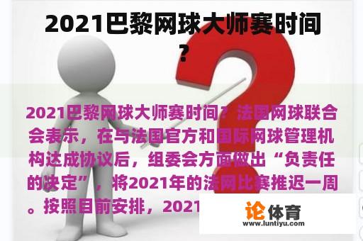 2021巴黎网球大师赛时间？