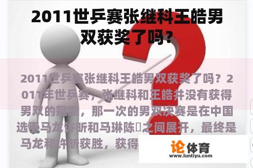 2011世乒赛张继科王皓男双获奖了吗？