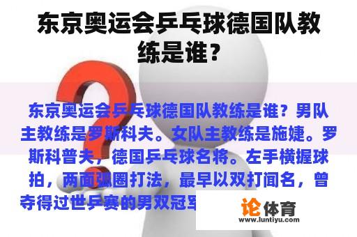 东京奥运会乒乓球德国队教练是谁？