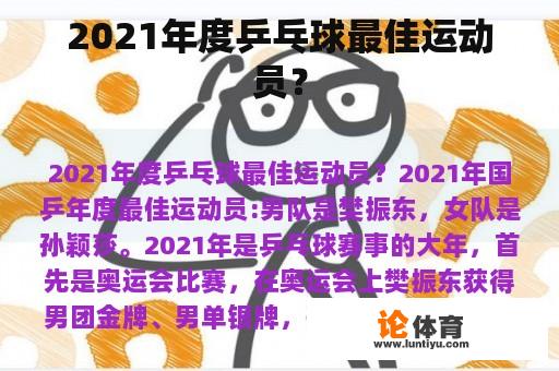 2021年度乒乓球最佳运动员？