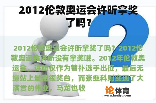 2012伦敦奥运会许昕拿奖了吗？