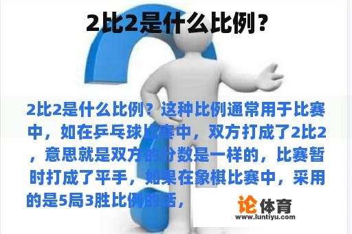 2比2是什么比例？