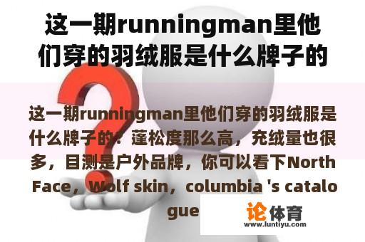 这一期runningman里他们穿的羽绒服是什么牌子的？