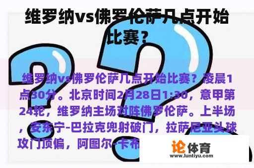 维罗纳vs佛罗伦萨几点开始比赛？